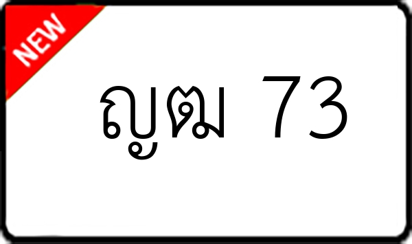 ญฒ 73